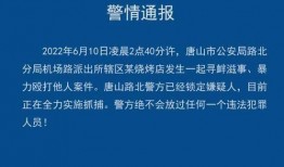 唐山近期爆料案件最新,真相渐明，警方全力侦破