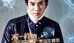 电视剧不一样的美男子在线观看,探寻青春校园中的独特魅力