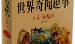 世界趣事爆料大全最新版,揭秘世界趣事爆料大全最新版精彩瞬间