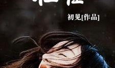 雏妓在线观看完整版,雏妓在线观看完整版深度解析