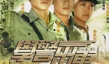 学警出更在线观看,热血青春，正义之战