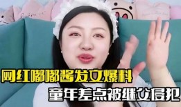 网红爆料继父视频播放,继父视频引发热议，真相究竟如何？