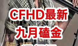 cfhd最新爆料5.28,揭秘游戏新动态与重大更新