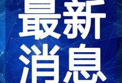 黎明抽奖爆料视频最新,揭秘神秘奖品，惊喜连连等你来