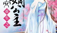 嫡公主在线吃瓜免费阅读,免费阅读，宫廷秘闻一网打尽