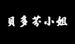 贝多芬小姐在线观看,音乐传奇的青春篇章