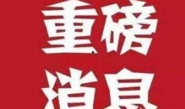 今日爆料最新消息,今日爆料最新消息，震惊业界内幕大曝光！
