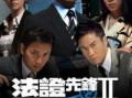 法证先锋2在线观看,在线揭秘罪案真相