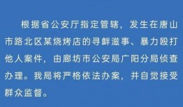 最近唐山爆料案件最新情况,真相逐步浮出水面