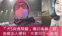 具俊晔好友爆料的视频,独家视频曝光惊人幕后真相