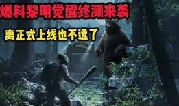 黎明觉醒爆料最新版本,全新内容与玩法大曝光！