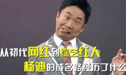 网红爆料杨迪是真的吗视频,杨迪真实身份揭秘，视频证据曝光！
