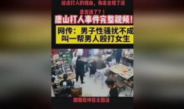 唐山打人最新爆料视频网,现场细节及目击者证词揭露