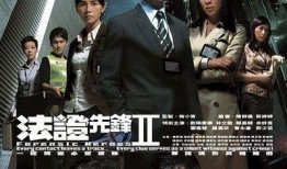 法证先锋2在线观看,在线揭秘罪案真相