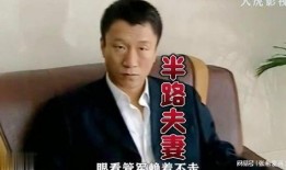 半路夫妻全集孙红雷版在线观看