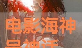 海神号在线观看免费,深海探险，生死较量，免费在线观看